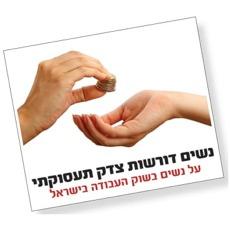 נשים דורשות צדק תעסוקתי