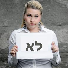 להתמודד עם ה-לא!