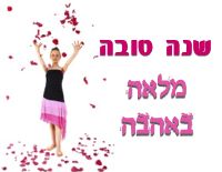 שנה טובה מלאה באהבה