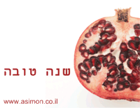 שנה טובה כרימון!