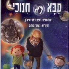 סבא לא חינוכי