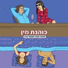 כוהנת המין