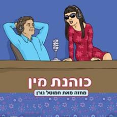 קטע מתוך: מכוהנת המין הגדולה