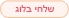 שלחי בלוג