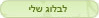 לבלוג שלי